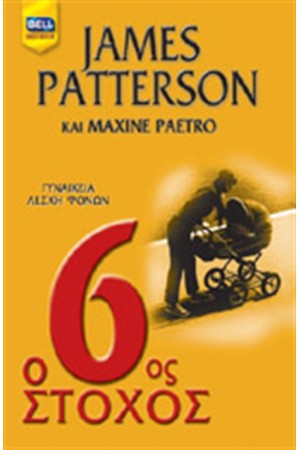 Ο 6ος ΣΤΟΧΟΣ