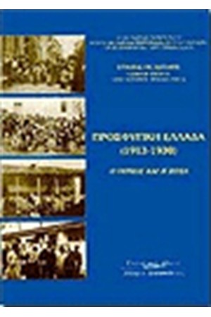 ΠΡΟΣΦΥΓΙΚΗ ΕΛΛΑΔΑ (1913-1930)