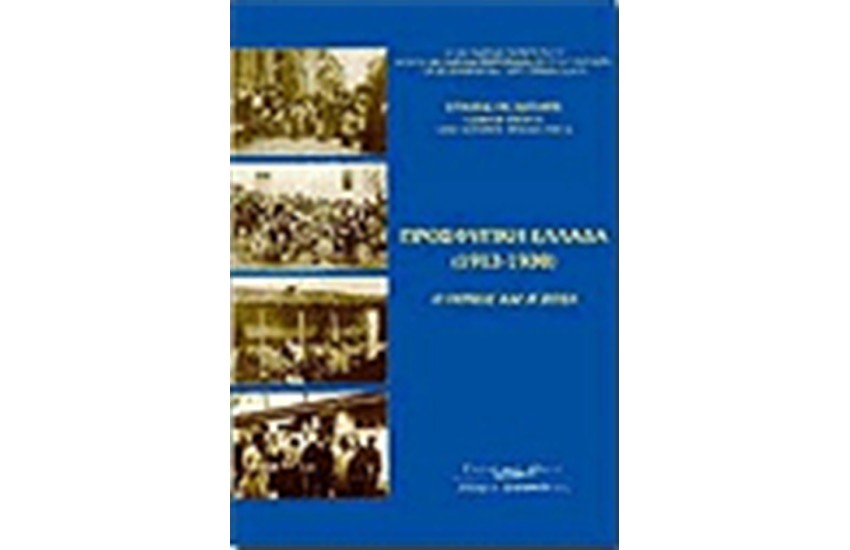 ΠΡΟΣΦΥΓΙΚΗ ΕΛΛΑΔΑ (1913-1930)