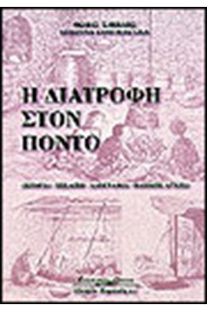 Η ΔΙΑΤΡΟΦΗ ΣΤΟΝ ΠΟΝΤΟ.ΕΞΕΛΙΞΗ-ΙΣΤΟΡΙΑ-ΑΡΧΕΣ-ΛΑΟΓΡΑΦΙΑ