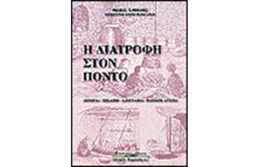 Η ΔΙΑΤΡΟΦΗ ΣΤΟΝ ΠΟΝΤΟ.ΕΞΕΛΙΞΗ-ΙΣΤΟΡΙΑ-ΑΡΧΕΣ-ΛΑΟΓΡΑΦΙΑ