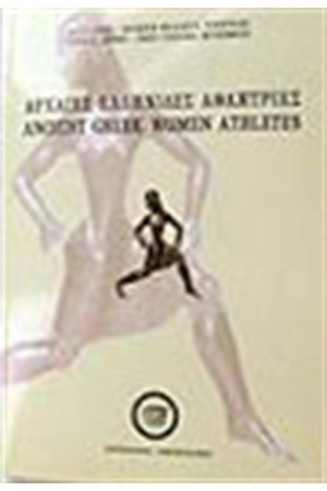 ANCIENT GREEK WOMEN ATHLETES
