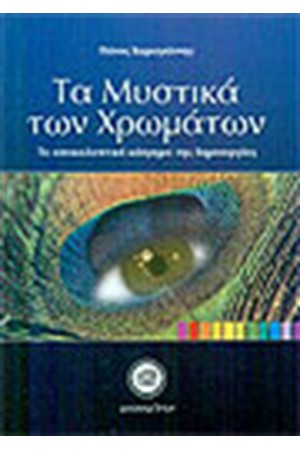 ΤΑ ΜΥΣΤΙΚΑ ΤΩΝ ΧΡΩΜΑΤΩΝ