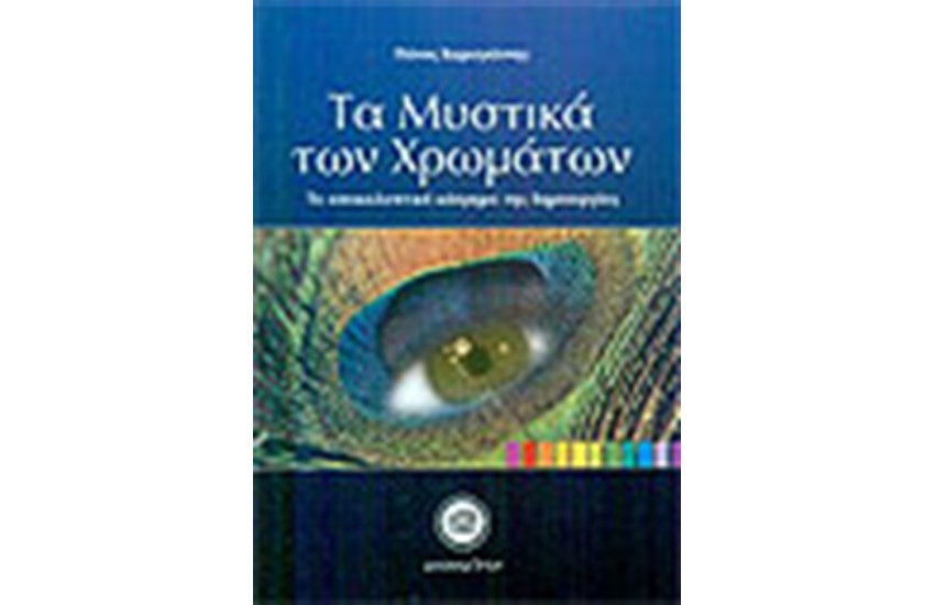 ΤΑ ΜΥΣΤΙΚΑ ΤΩΝ ΧΡΩΜΑΤΩΝ