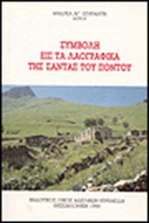 ΣΥΜΒΟΛΗ ΕΙΣ ΤΑ ΛΑΟΓΡΑΦΙΚΑ ΤΗΣ ΣΑΝΤΑΣ ΤΟΥ ΠΟΝΤΟΥ