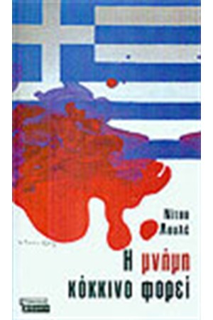 Η ΜΝΗΜΗ ΦΟΡΑΕΙ ΚΟΚΚΙΝΑ