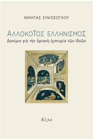 ΑΛΛΟΚΟΤΟΣ ΕΛΛΗΝΙΣΜΟΣ