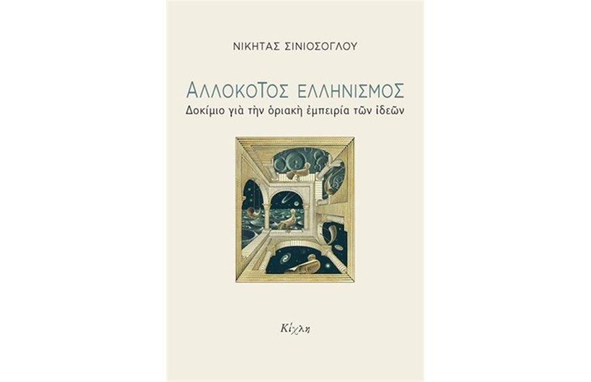 ΑΛΛΟΚΟΤΟΣ ΕΛΛΗΝΙΣΜΟΣ