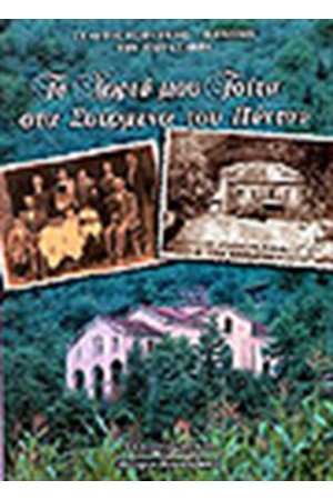 ΤΟ ΧΩΡΙΟ ΜΟΥ ΤΣΙΤΑ ΣΤΑ ΣΟΥΡΜΕΝΑ ΤΟΥ ΠΟΝΤΟΥ