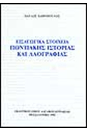 ΕΙΣΑΓΩΓΙΚΑ ΣΤΟΙΧΕΙΑ ΠΟΝΤΙΑΚΗΣ ΙΣΤΟΡΙΑΣ ΚΑΙ ΛΑΟΓΡΑΦΙΑΣ