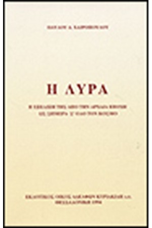 Η ΛΥΡΑ
