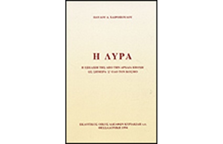 Η ΛΥΡΑ