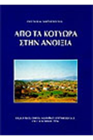 ΑΠΟ ΤΑ ΚΟΤΥΩΡΑ ΣΤΗΝ ΑΝΟΙΞΙΑ