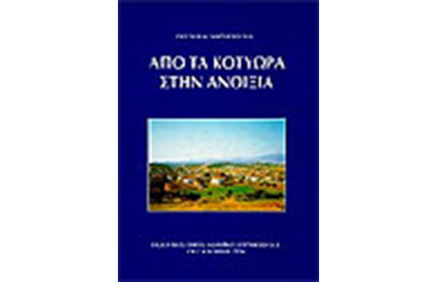 ΑΠΟ ΤΑ ΚΟΤΥΩΡΑ ΣΤΗΝ ΑΝΟΙΞΙΑ