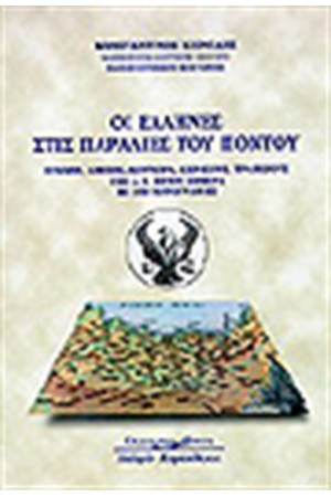 ΟΙ ΕΛΛΗΝΕΣ ΣΤΙΣ ΠΑΡΑΛΙΕΣ ΤΟΥ ΠΟΝΤΟΥ ΟΙ ΕΛΛΗΝΕΣ ΣΤΙΣ ΠΑΡΑΛΙΕΣ ΤΟΥ ΠΟΝΤΟΥ