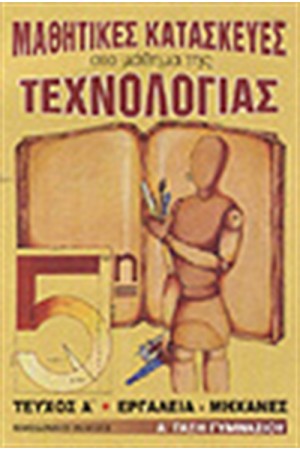ΜΑΘΗΤΙΚΕΣ ΚΑΤΑΣΚΕΥΕΣ ΣΤΟ ΜΑΘΗΜΑ ΤΗΣ ΤΕΧΝΟΛΟΓΙΑΣ Τ.Α-Α'ΓΥΜΝΑΣΙΟΥ