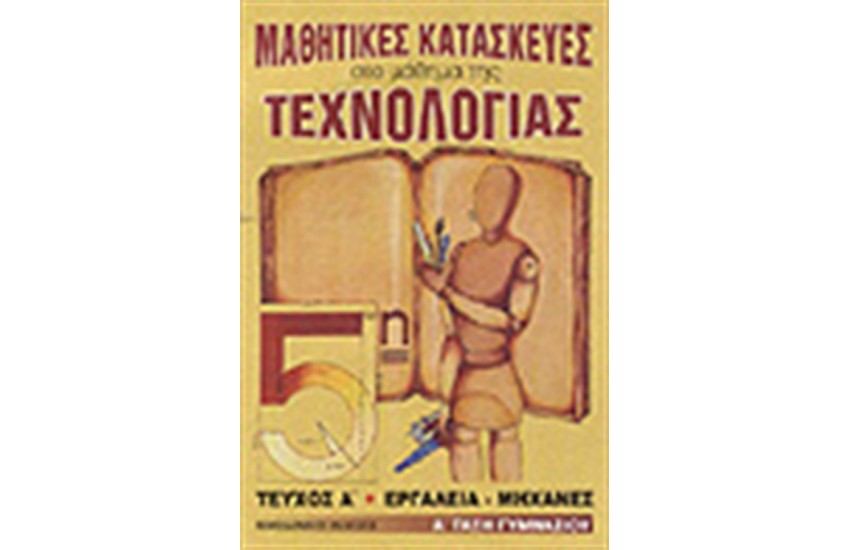 ΜΑΘΗΤΙΚΕΣ ΚΑΤΑΣΚΕΥΕΣ ΣΤΟ ΜΑΘΗΜΑ ΤΗΣ ΤΕΧΝΟΛΟΓΙΑΣ Τ.Α-Α'ΓΥΜΝΑΣΙΟΥ