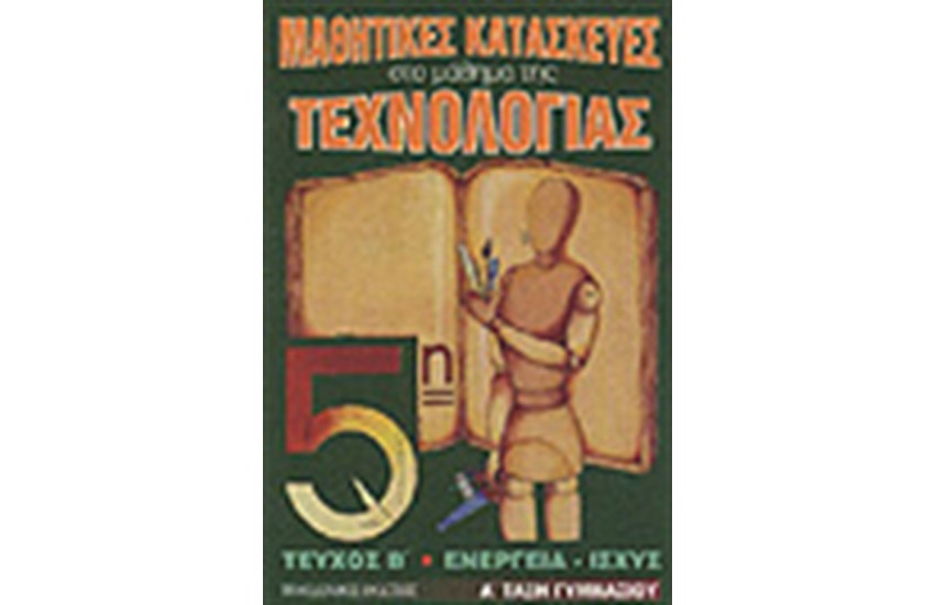 ΜΑΘΗΤΙΚΕΣ ΚΑΤΑΣΚΕΥΕΣ ΣΤΟ ΜΑΘΗΜΑ ΤΗΣ ΤΕΧΝΟΛΟΓΙΑΣ Τ.Β-Α'ΓΥΜΝΑΣΙΟΥ