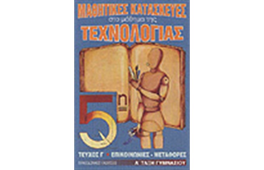 ΜΑΘΗΤΙΚΕΣ ΚΑΤΑΣΚΕΥΕΣ ΣΤΟ ΜΑΘΗΜΑ ΤΗΣ ΤΕΧΝΟΛΟΓΙΑΣ Τ.Γ-Α'ΓΥΜΝΑΣΙΟΥ