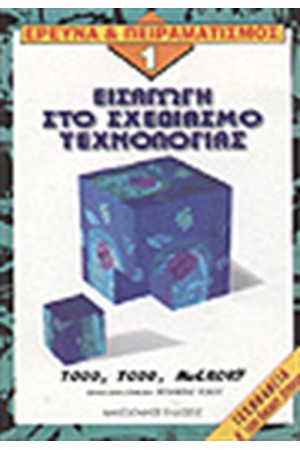 ΕΡΕΥΝΑ ΚΑΙ ΠΕΙΡΑΜΑΤΙΣΜΟΣ 1-ΤΕΧΝΟΛΟΓΙΑ Α'ΕΝΙΑΙΟΥ ΛΥΚΕΙΟΥ