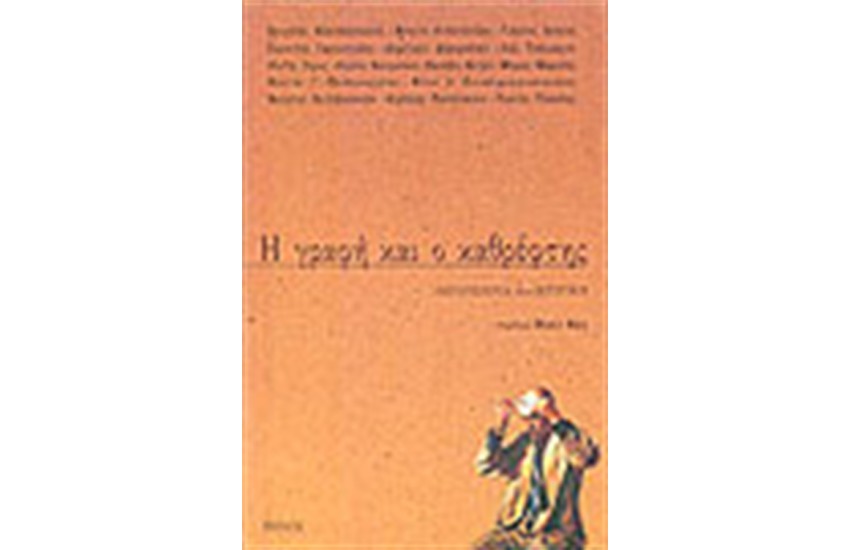 Η ΓΡΑΦΗ ΚΑΙ Ο ΚΑΘΡΕΦΤΗΣ