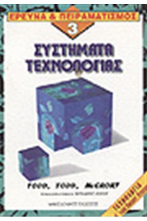ΕΡΕΥΝΑ ΚΑΙ ΠΕΙΡΑΜΑΤΙΣΜΟΣ 3-ΤΕΧΝΟΛΟΓΙΑ Α'ΕΝΙΑΙΟΥ ΛΥΚΕΙΟΥ
