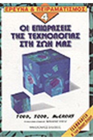 ΕΡΕΥΝΑ ΚΑΙ ΠΕΙΡΑΜΑΤΙΣΜΟΣ 4-ΤΕΧΝΟΛΟΓΙΑ Α'ΕΝΙΑΙΟΥ ΛΥΚΕΙΟΥ