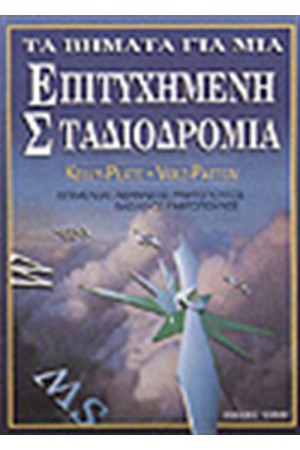 ΤΑ ΒΗΜΑΤΑ ΓΙΑ ΜΙΑ ΕΠΙΤΥΧΗΜΕΝΗ ΣΤΑΔΙΟΔΡΟΜΙΑ