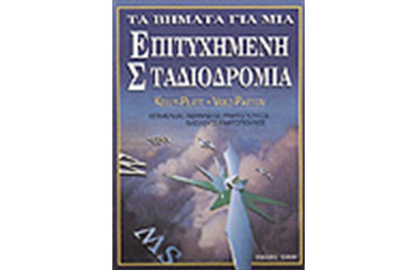 ΤΑ ΒΗΜΑΤΑ ΓΙΑ ΜΙΑ ΕΠΙΤΥΧΗΜΕΝΗ ΣΤΑΔΙΟΔΡΟΜΙΑ