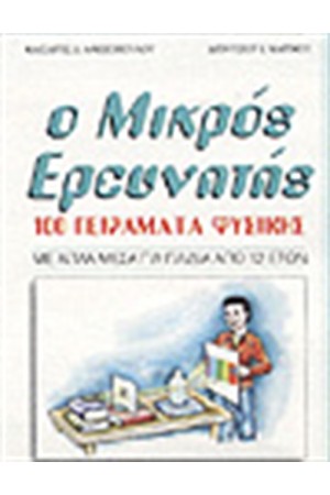 Ο ΜΙΚΡΟΣ ΕΡΕΥΝΗΤΗΣ-100 ΠΕΙΡΑΜΑΤΑ ΦΥΣΙΚΗΣ