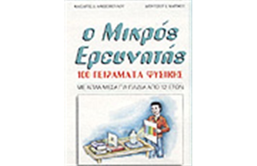 Ο ΜΙΚΡΟΣ ΕΡΕΥΝΗΤΗΣ-100 ΠΕΙΡΑΜΑΤΑ ΦΥΣΙΚΗΣ
