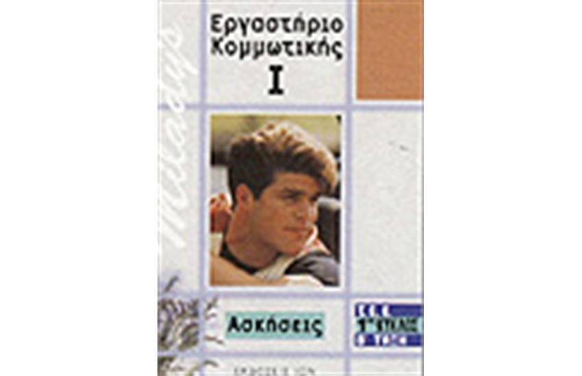 ΕΡΓΑΣΤΗΡΙΟ ΚΟΜΜΩΤΙΚΗΣ Ι-ΑΣΚΗΣΕΙΣ