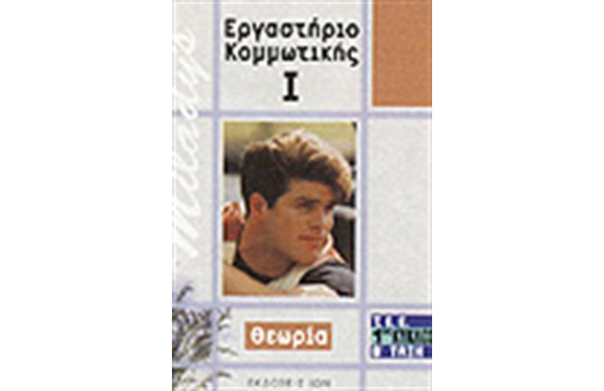 ΕΡΓΑΣΤΗΡΙΟ ΚΟΜΜΩΤΙΚΗΣ ΙΙ-ΘΕΩΡΙΑ