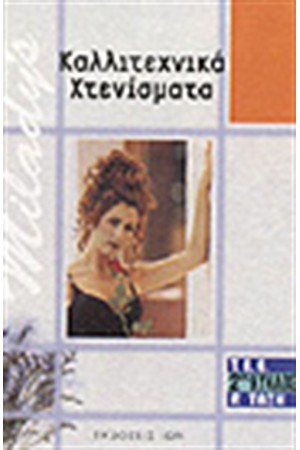 ΚΑΛΛΙΤΕΧΝΙΚΑ ΧΤΕΝΙΣΜΑΤΑ ΚΑΛΛΙΤΕΧΝΙΚΑ ΧΤΕΝΙΣΜΑΤΑ