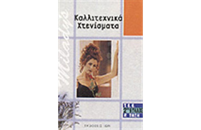 ΚΑΛΛΙΤΕΧΝΙΚΑ ΧΤΕΝΙΣΜΑΤΑ