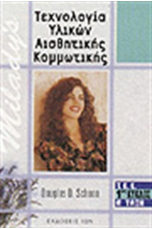 ΤΕΧΝΟΛΟΓΙΑ ΥΛΙΚΩΝ ΑΙΣΘΗΤΙΚΗΣ-ΚΟΜΜΩΤΙΚΗΣ ΤΕΧΝΟΛΟΓΙΑ ΥΛΙΚΩΝ ΑΙΣΘΗΤΙΚΗΣ-ΚΟΜΜΩΤΙΚΗΣ