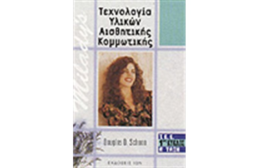 ΤΕΧΝΟΛΟΓΙΑ ΥΛΙΚΩΝ ΑΙΣΘΗΤΙΚΗΣ-ΚΟΜΜΩΤΙΚΗΣ