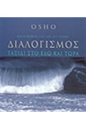 ΔΙΑΛΟΓΙΣΜΟΣ:ΤΑΞΙΔΙ ΣΤΟ ΕΔΩ ΚΑΙ ΤΩΡΑ ΔΙΑΛΟΓΙΣΜΟΣ:ΤΑΞΙΔΙ ΣΤΟ ΕΔΩ ΚΑΙ ΤΩΡΑ