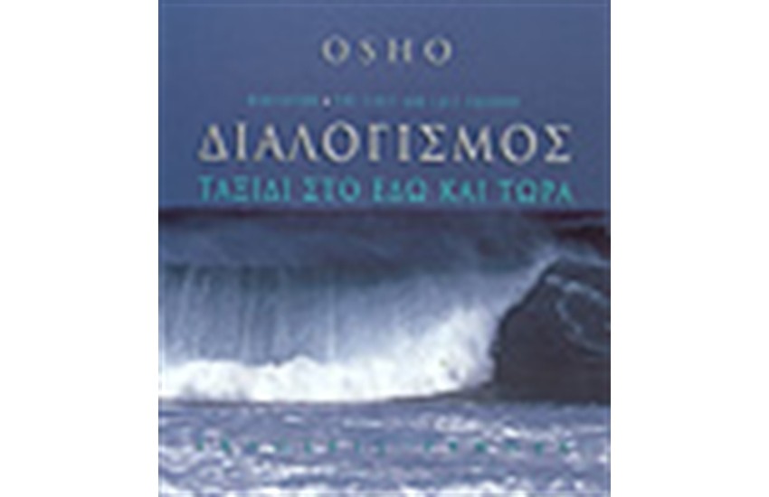 ΔΙΑΛΟΓΙΣΜΟΣ:ΤΑΞΙΔΙ ΣΤΟ ΕΔΩ ΚΑΙ ΤΩΡΑ