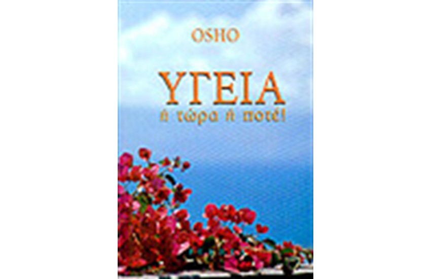 ΥΓΕΙΑ: Ή ΤΩΡΑ Ή ΠΟΤΕ