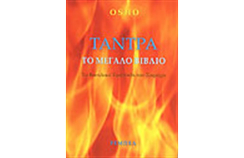 ΤΟ ΜΕΓΑΛΟ ΒΙΒΛΙΟ ΤΗΣ ΤΑΝΤΡΑΣ