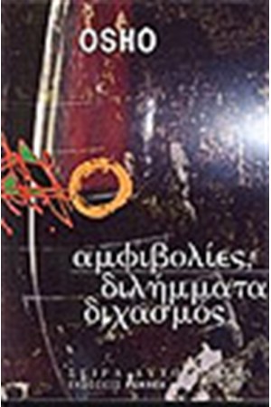 ΑΜΦΙΒΟΛΙΕΣ-ΔΙΛΗΜΜΑΤΑ-ΔΙΧΑΣΜΟΣ