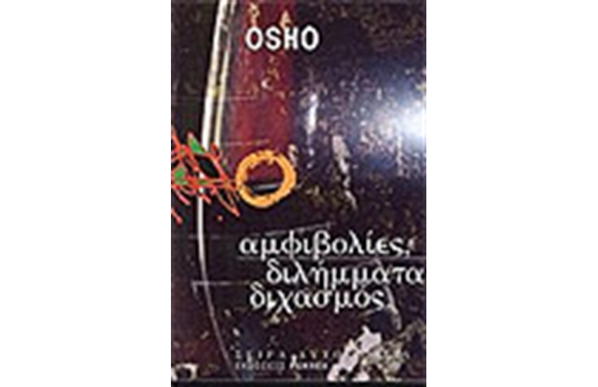 ΑΜΦΙΒΟΛΙΕΣ-ΔΙΛΗΜΜΑΤΑ-ΔΙΧΑΣΜΟΣ