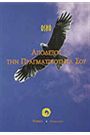 ΑΠΟΔΕΞΟΥ ΤΗΝ ΠΡΑΓΜΑΤΙΚΟΤΗΤΑ ΣΟΥ