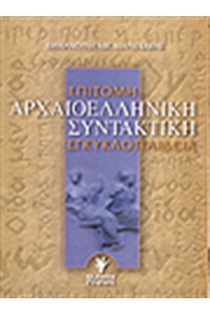 ΕΠΙΤΟΜΗ ΑΡΧΑΙΟΕΛΛΗΝΙΚΚΗ ΣΥΝΤΑΚΤΙΚΗ ΕΓΚΥΚΛΟΠΑΙΔΕΙΑ