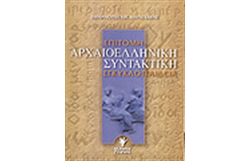 ΕΠΙΤΟΜΗ ΑΡΧΑΙΟΕΛΛΗΝΙΚΚΗ ΣΥΝΤΑΚΤΙΚΗ ΕΓΚΥΚΛΟΠΑΙΔΕΙΑ