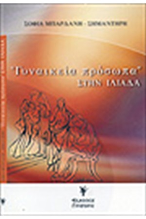 ΓΥΝΑΙΚΕΙΑ ΠΡΟΣΩΠΑ ΣΤΗΝ ΙΛΙΑΔΑ