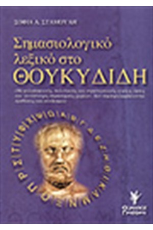 ΣΗΜΑΣΙΟΛΟΓΙΚΟ ΛΕΞΙΚΟ ΣΤΟ ΘΟΥΚΥΔΙΔΗ