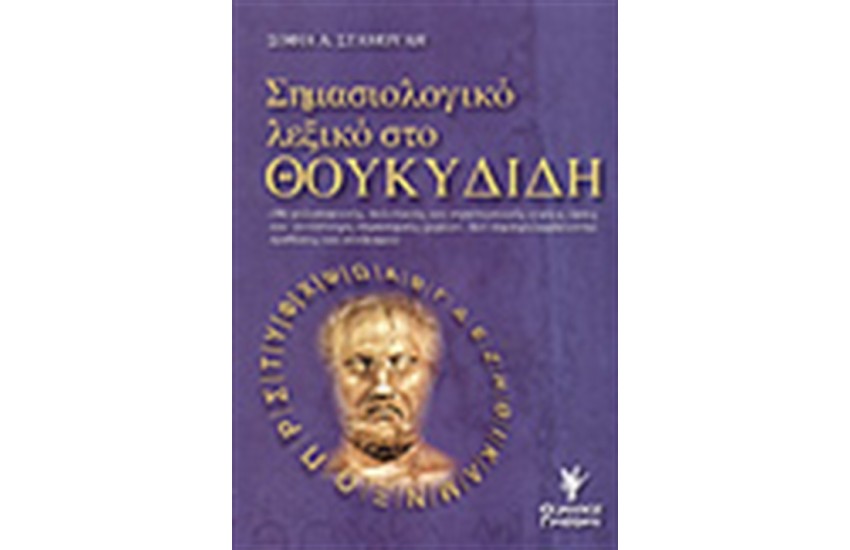 ΣΗΜΑΣΙΟΛΟΓΙΚΟ ΛΕΞΙΚΟ ΣΤΟ ΘΟΥΚΥΔΙΔΗ