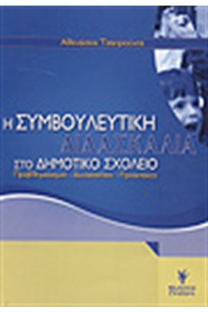 Η ΣΥΜΒΟΥΛΕΥΤΙΚΗ ΔΙΔΑΣΚΑΛΙΑ ΣΤΟ ΔΗΜΟΤΙΚΟ ΣΧΟΛΕΙΟ